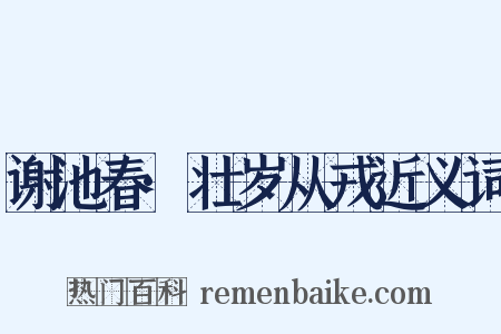谢池春·壮岁从戎近义词是什么意思的图片